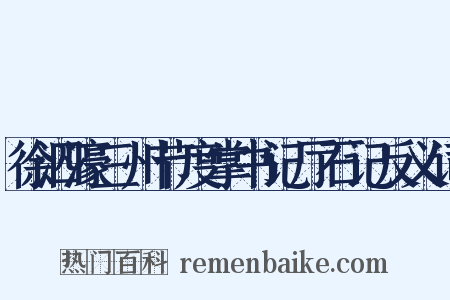 徐泗濠三州节度掌书记厅石记反义词是什么意思的图片